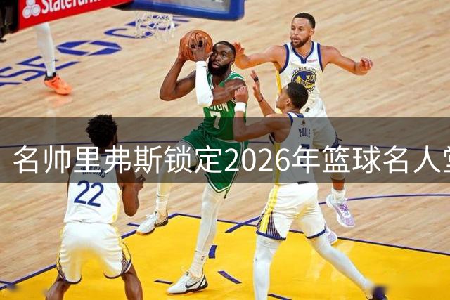 名帅里弗斯锁定2026年篮球名人堂席位